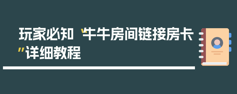 玩家必知“牛牛房间链接房卡”详细教程