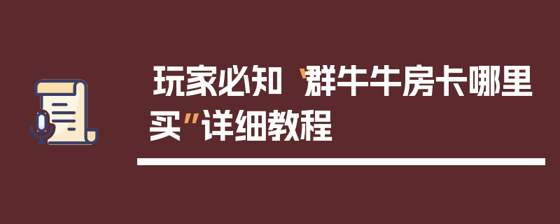玩家必知“群牛牛房卡哪里买”详细教程