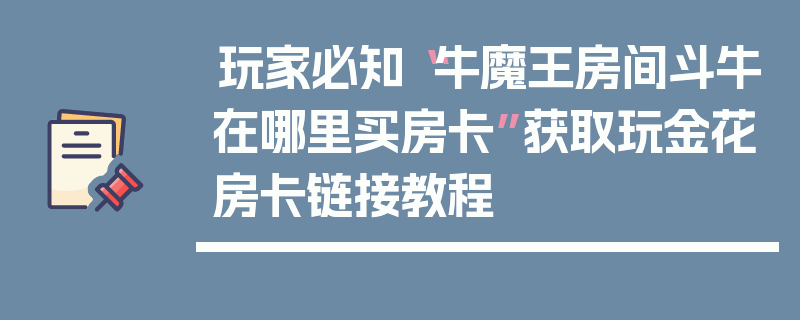 玩家必知“牛魔王房间斗牛在哪里买房卡”获取玩金花房卡链接教程