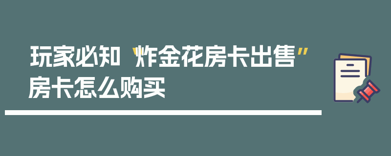 玩家必知“炸金花房卡出售”房卡怎么购买