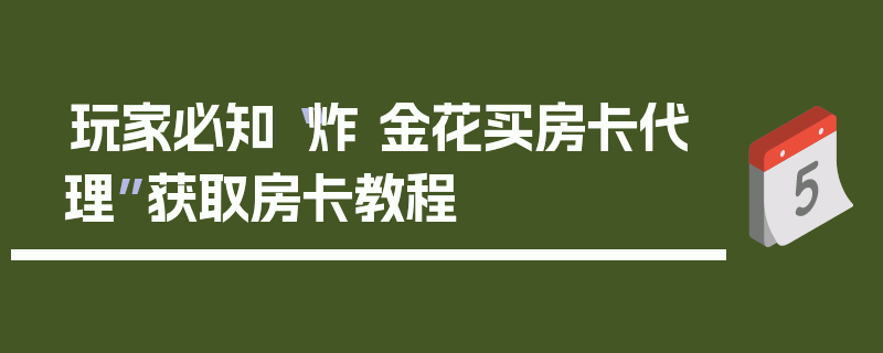 玩家必知“炸 金花买房卡代理”获取房卡教程
