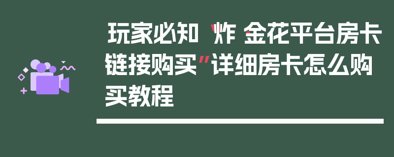 玩家必知“炸·金花平台房卡链接购买”详细房卡怎么购买教程