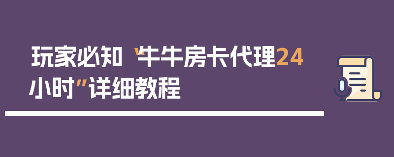 玩家必知“牛牛房卡代理24小时”详细教程