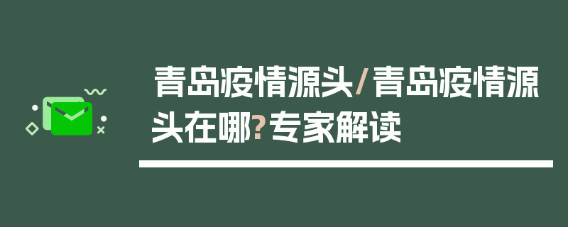 青岛疫情源头/青岛疫情源头在哪?专家解读