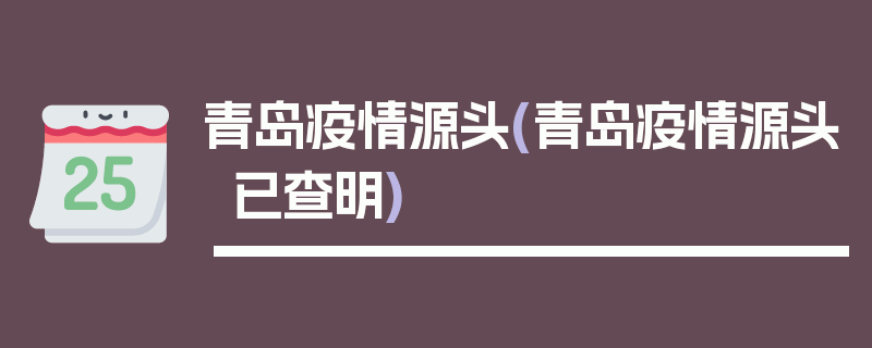 青岛疫情源头(青岛疫情源头已查明)