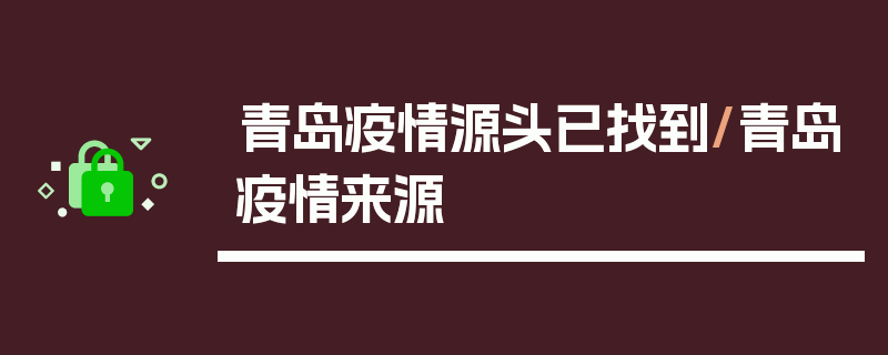 青岛疫情源头已找到/青岛疫情来源
