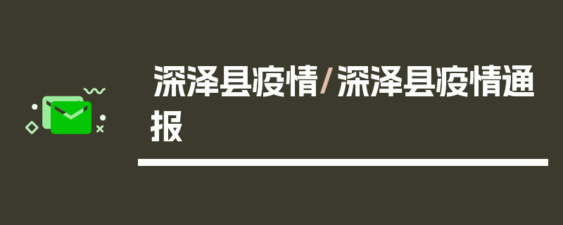 深泽县疫情/深泽县疫情通报