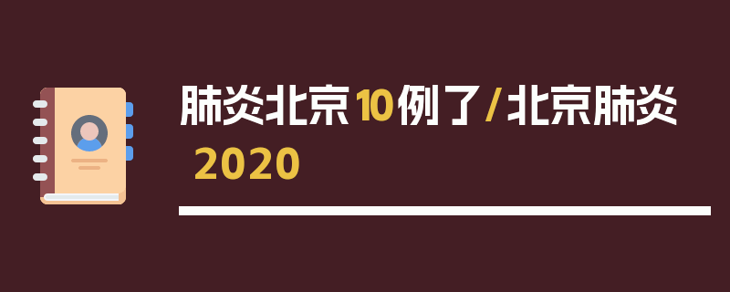 肺炎北京10例了/北京肺炎2020