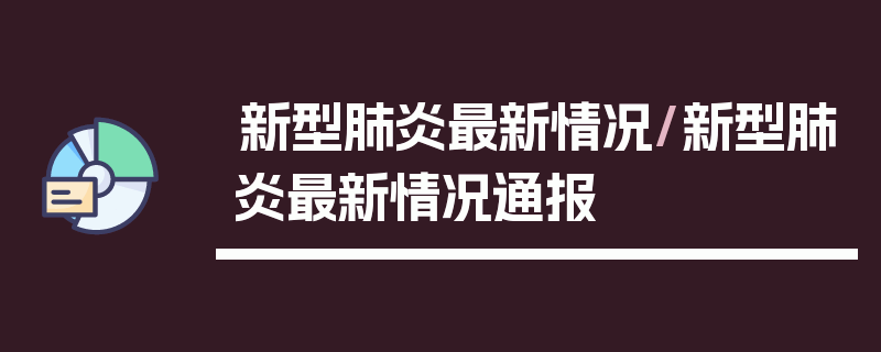 新型肺炎最新情况/新型肺炎最新情况通报