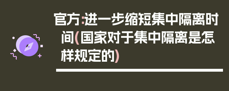 官方:进一步缩短集中隔离时间(国家对于集中隔离是怎样规定的)