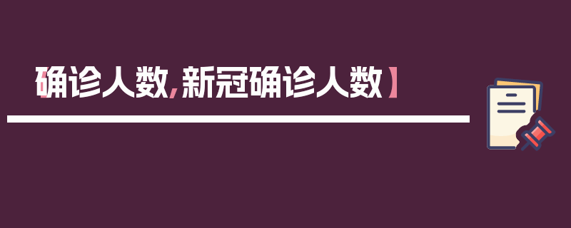 【确诊人数,新冠确诊人数】