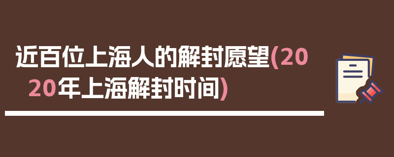 近百位上海人的解封愿望(2020年上海解封时间)