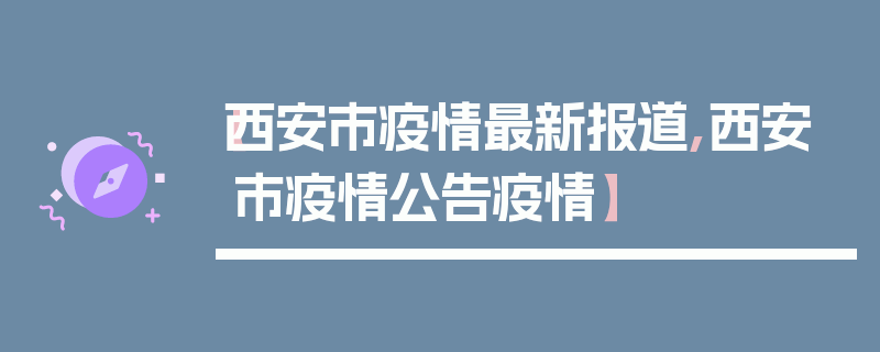 【西安市疫情最新报道,西安市疫情公告疫情】