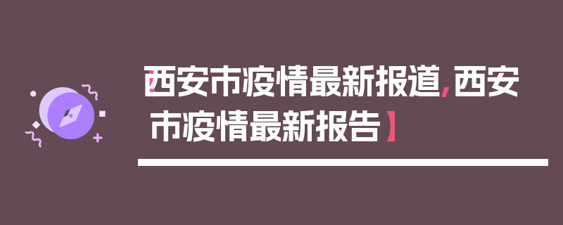 【西安市疫情最新报道,西安市疫情最新报告】