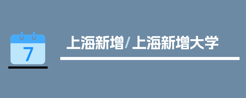 上海新增/上海新增大学