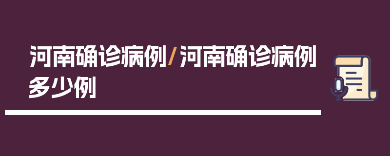 河南确诊病例/河南确诊病例多少例