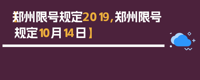 【郑州限号规定2019,郑州限号规定10月14日】