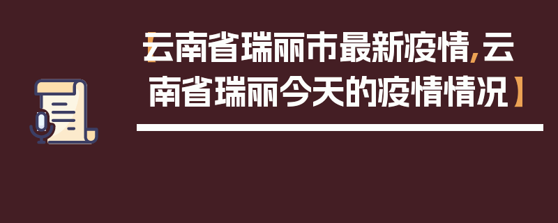 【云南省瑞丽市最新疫情,云南省瑞丽今天的疫情情况】