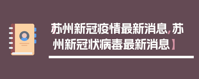【苏州新冠疫情最新消息,苏州新冠状病毒最新消息】