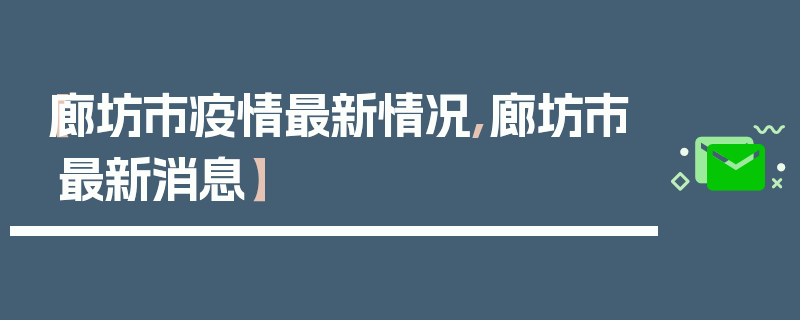 【廊坊市疫情最新情况,廊坊市最新消息】