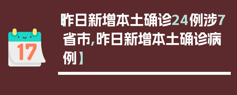 【昨日新增本土确诊24例涉7省市,昨日新增本土确诊病例】