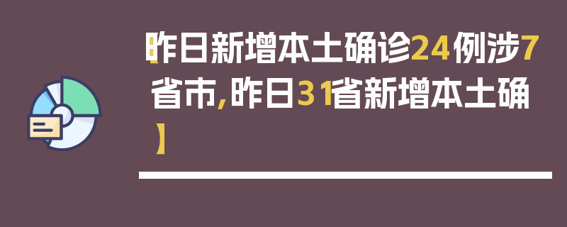 【昨日新增本土确诊24例涉7省市,昨日31省新增本土确】