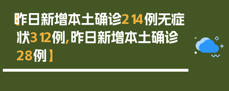 【昨日新增本土确诊214例无症状312例,昨日新增本土确诊28例】