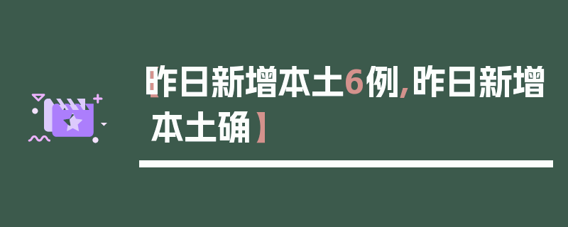 【昨日新增本土6例,昨日新增本土确】