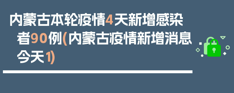 内蒙古本轮疫情4天新增感染者90例(内蒙古疫情新增消息今天1)