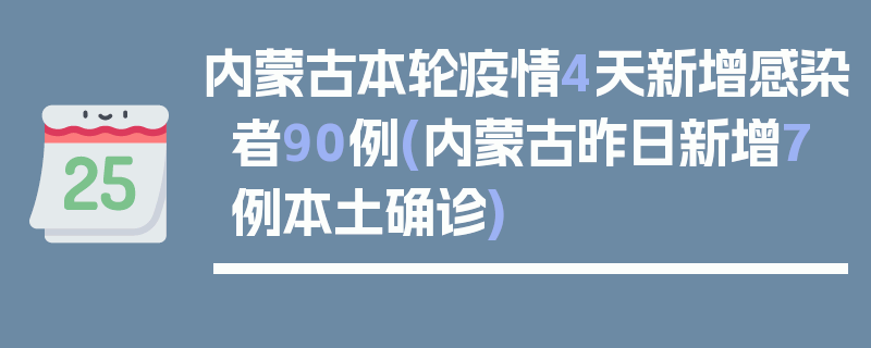 内蒙古本轮疫情4天新增感染者90例(内蒙古昨日新增7例本土确诊)