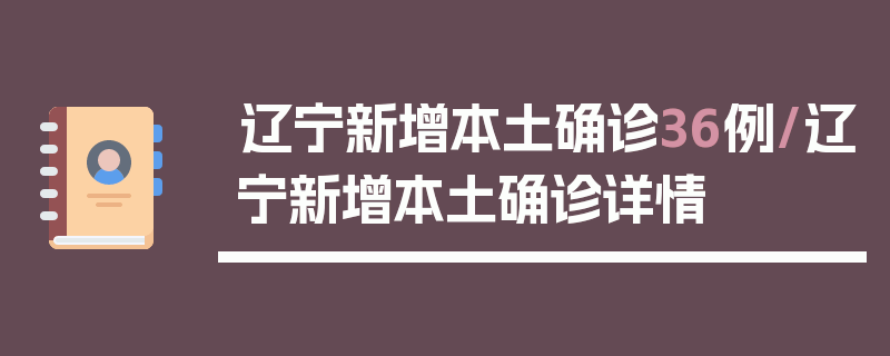 辽宁新增本土确诊36例/辽宁新增本土确诊详情
