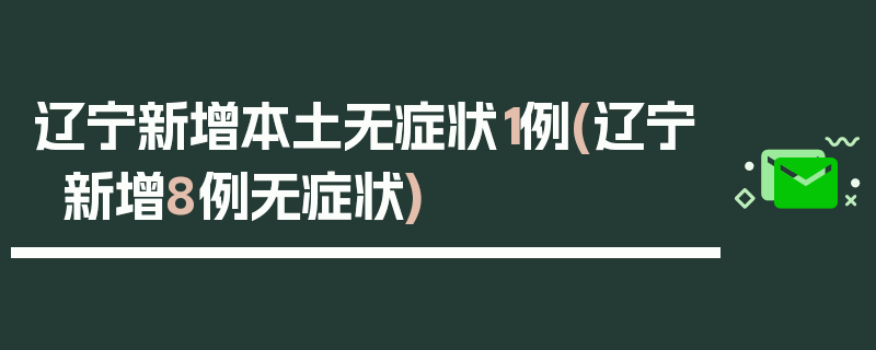 辽宁新增本土无症状1例(辽宁新增8例无症状)