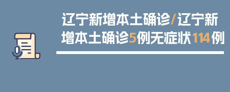 辽宁新增本土确诊/辽宁新增本土确诊5例无症状114例