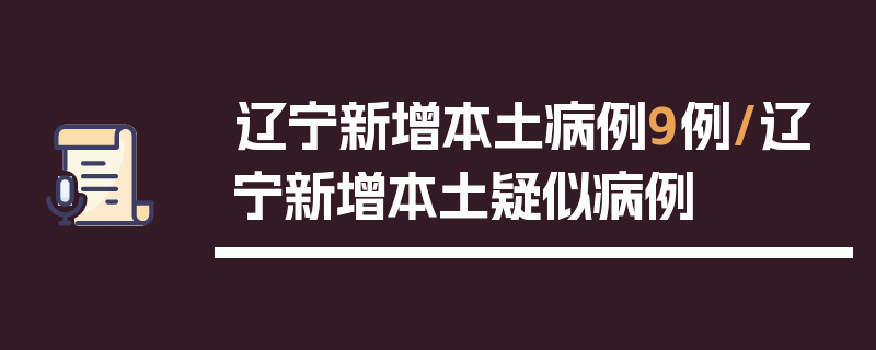 辽宁新增本土病例9例/辽宁新增本土疑似病例