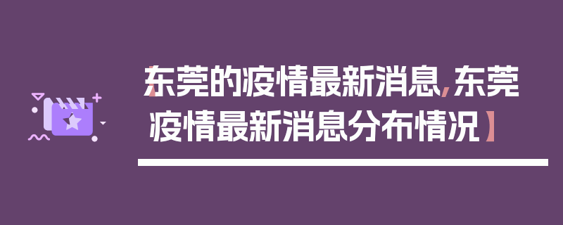 【东莞的疫情最新消息,东莞疫情最新消息分布情况】
