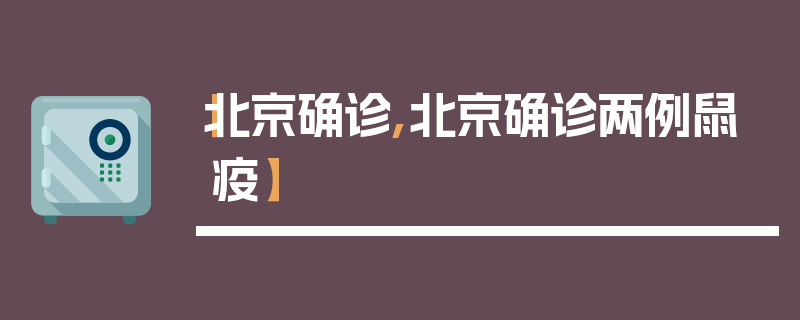 【北京确诊,北京确诊两例鼠疫】
