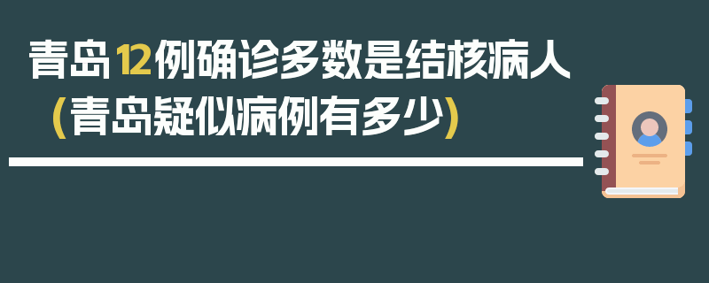 青岛12例确诊多数是结核病人(青岛疑似病例有多少)