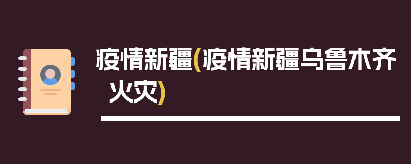 疫情新疆(疫情新疆乌鲁木齐火灾)