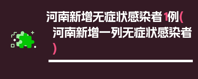 河南新增无症状感染者1例(河南新增一列无症状感染者)