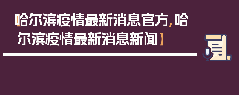 【哈尔滨疫情最新消息官方,哈尔滨疫情最新消息新闻】