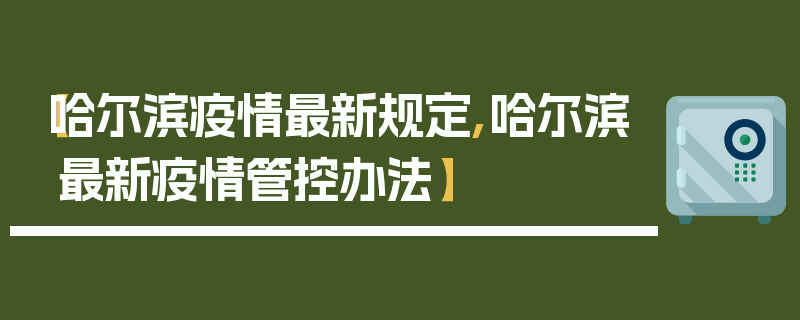 【哈尔滨疫情最新规定,哈尔滨最新疫情管控办法】