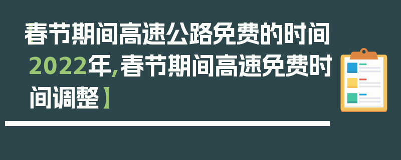 【春节期间高速公路免费的时间2022年,春节期间高速免费时间调整】