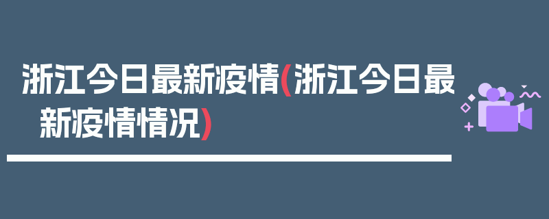 浙江今日最新疫情(浙江今日最新疫情情况)
