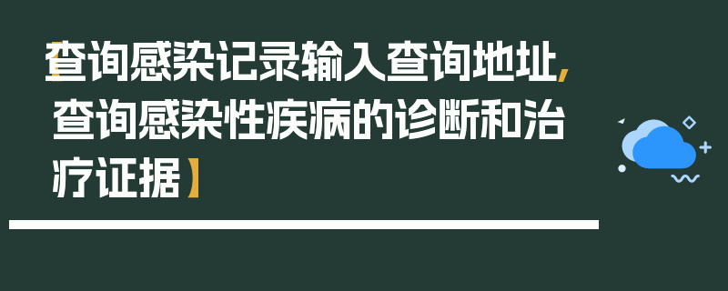 【查询感染记录输入查询地址,查询感染性疾病的诊断和治疗证据】