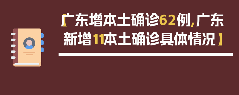 【广东增本土确诊62例,广东新增11本土确诊具体情况】