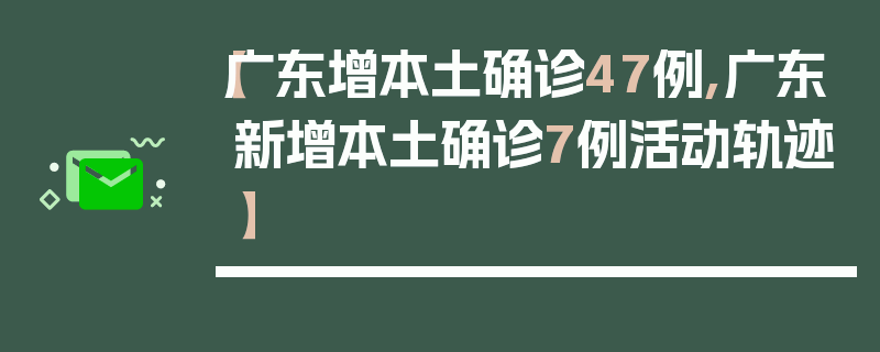 【广东增本土确诊47例,广东新增本土确诊7例活动轨迹】