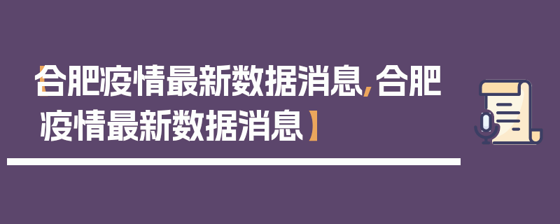 【合肥疫情最新数据消息,合肥疫情最新数据消息】