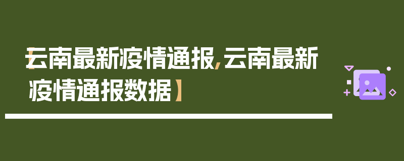 【云南最新疫情通报,云南最新疫情通报数据】