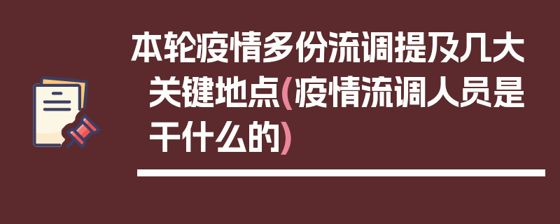 本轮疫情多份流调提及几大关键地点(疫情流调人员是干什么的)