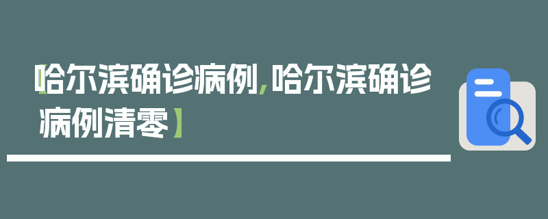 【哈尔滨确诊病例,哈尔滨确诊病例清零】